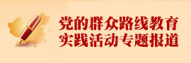 党的群众路线教育实践活动专题报道