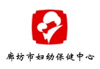 廊坊市妇幼保健中心