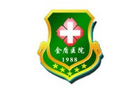 金盾医院
