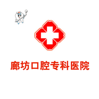 廊坊口腔专科医院