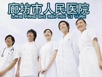 廊坊市人民医院