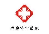 廊坊市中医院