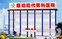 廊坊现代男科医院