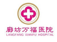 万福医院