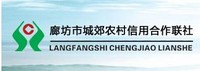 廊坊市城郊农村信用合作联社