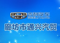 廊坊市通兴汽贸