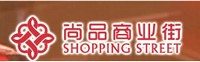 尚品商业街