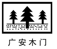 广安木门