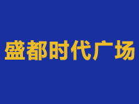 盛都时代广场