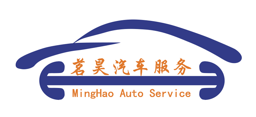 茗昊汽车服务