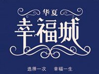 华夏·幸福城