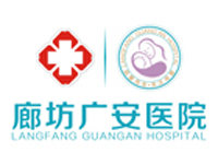 广安医院