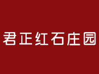 君正红石庄园