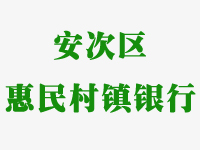 安次区惠民村镇银行