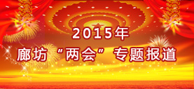 2015廊坊“两会”专题报道
