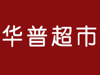 华普超市