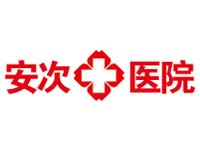 安次医院