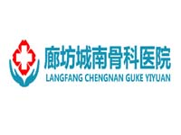 城南骨科医院