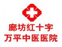 红十字万平中医医院