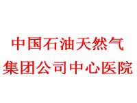 中国石油天然气集团公司中心医院