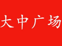 大中广场