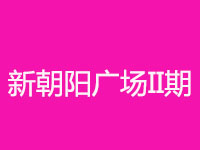 新朝阳广场II期