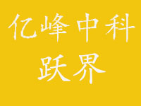亿峰中科跃界
