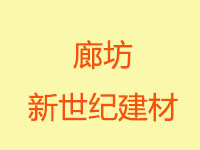 廊坊新世纪建材