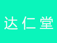 达仁堂