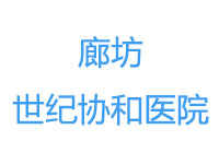 廊坊世纪协和医院