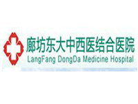 廊坊东大中西医结合医院