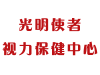 光明使者 视力保健中心