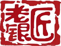 老银匠
