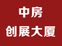 中房创展大厦