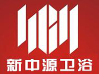 新中源卫浴