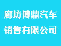 廊坊博鼎汽车销售有限公司