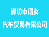 廊坊市瑞友汽车贸易有限公司