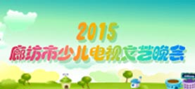 2015廊坊市少儿电视文艺晚会
