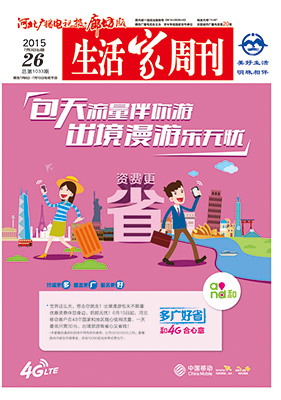 2015年7月3日 第26期【总第1033期】