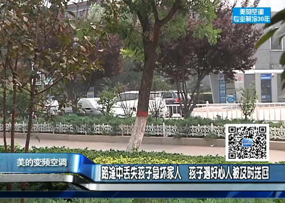 丢失孩子急坏家人 遇好心人被及时送回