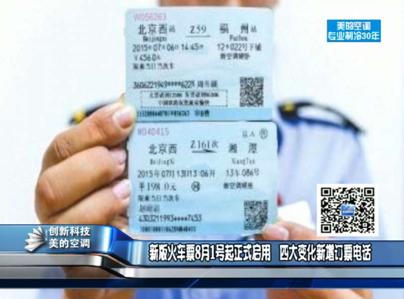 新版火车票8月1号起正式启用
