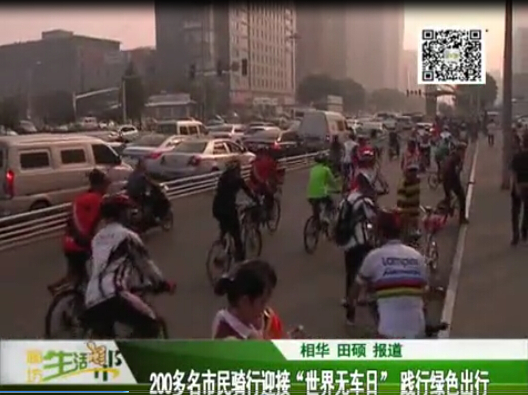 200多名市民骑行迎接“世界无车日” 践行绿色出行