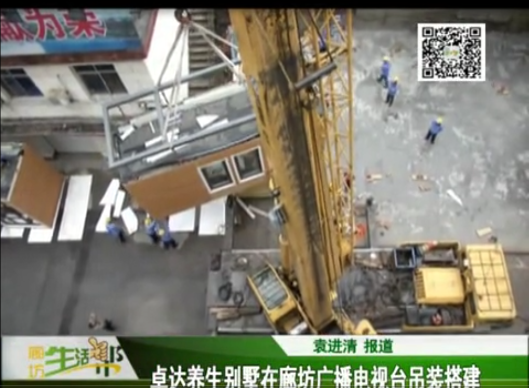 卓达养生别墅在廊坊广播电视台吊装搭建