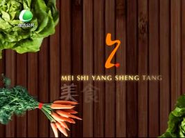 10月17日美食养生堂