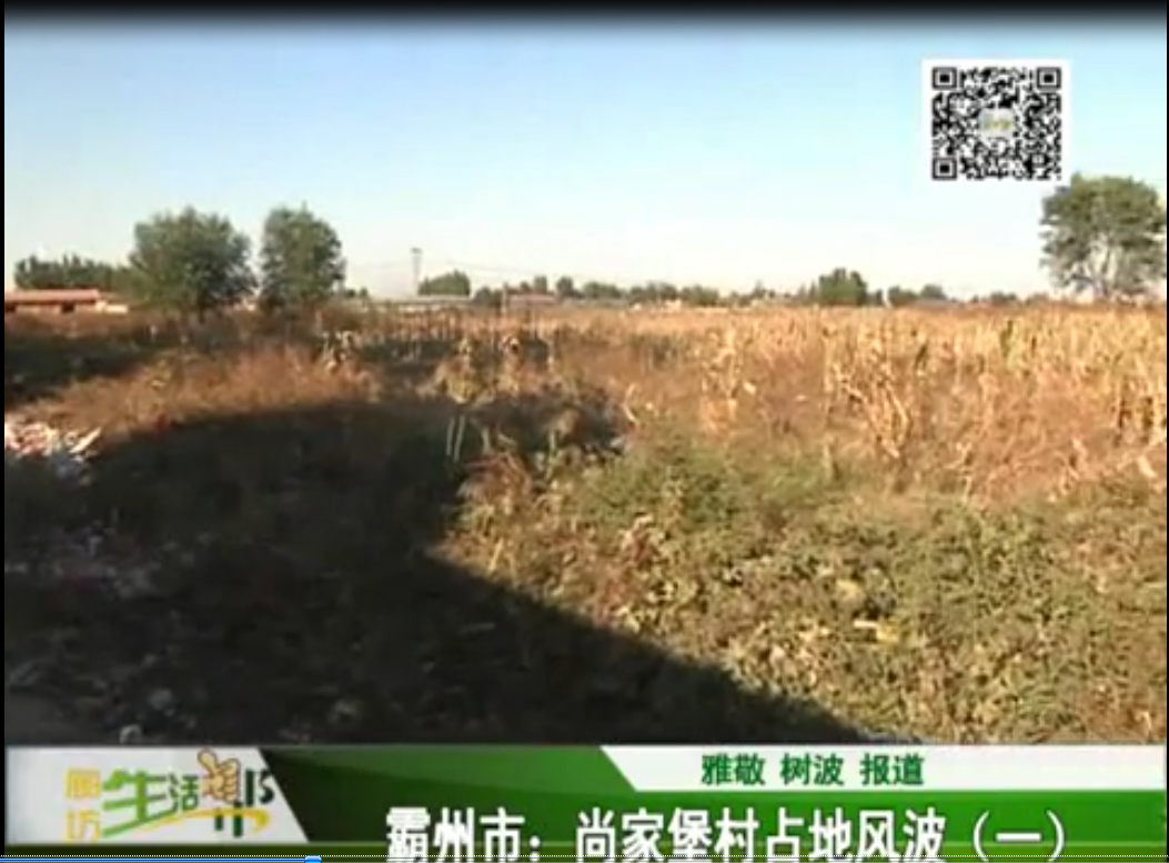 霸州市尚家堡村占地风波1