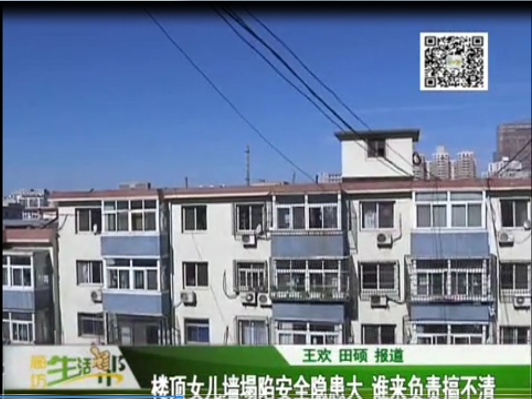 楼顶女儿墙塌陷安全隐患大 谁来负责搞不清 