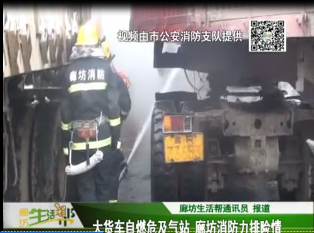 大货车自燃危及气站 廊坊消防力排险情