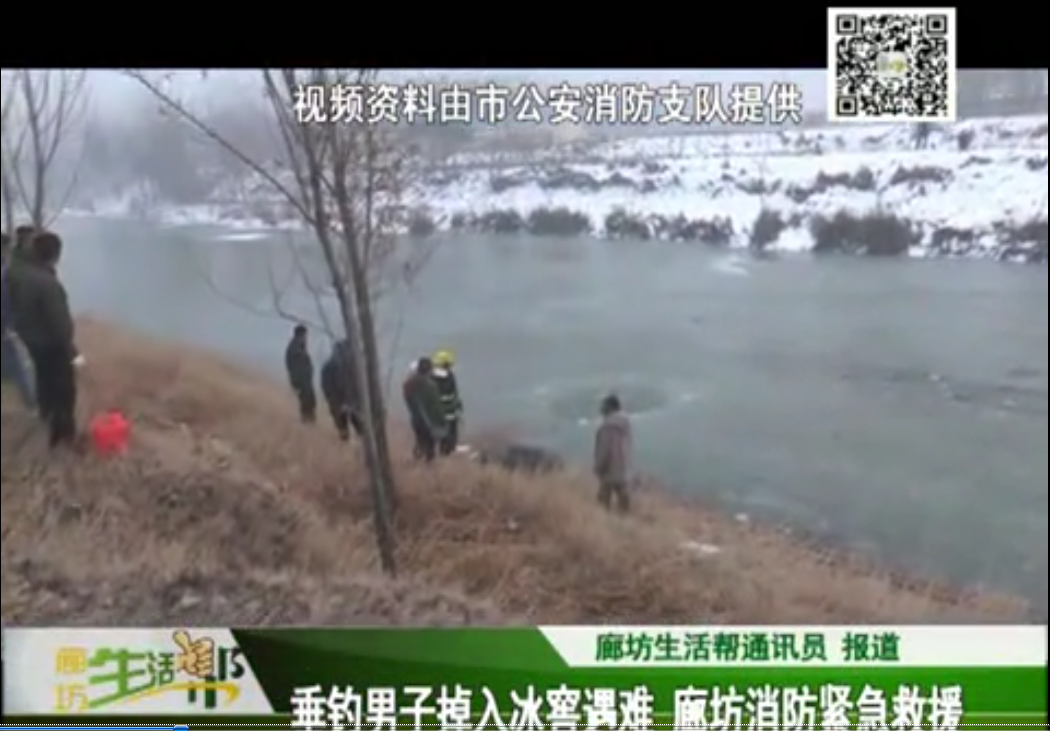 垂钓男子掉入冰窖遇难 廊坊消防紧急救援