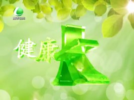 健康大讲堂 12月13日