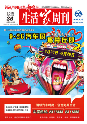 2015年9月11日第36期【总第1043期】